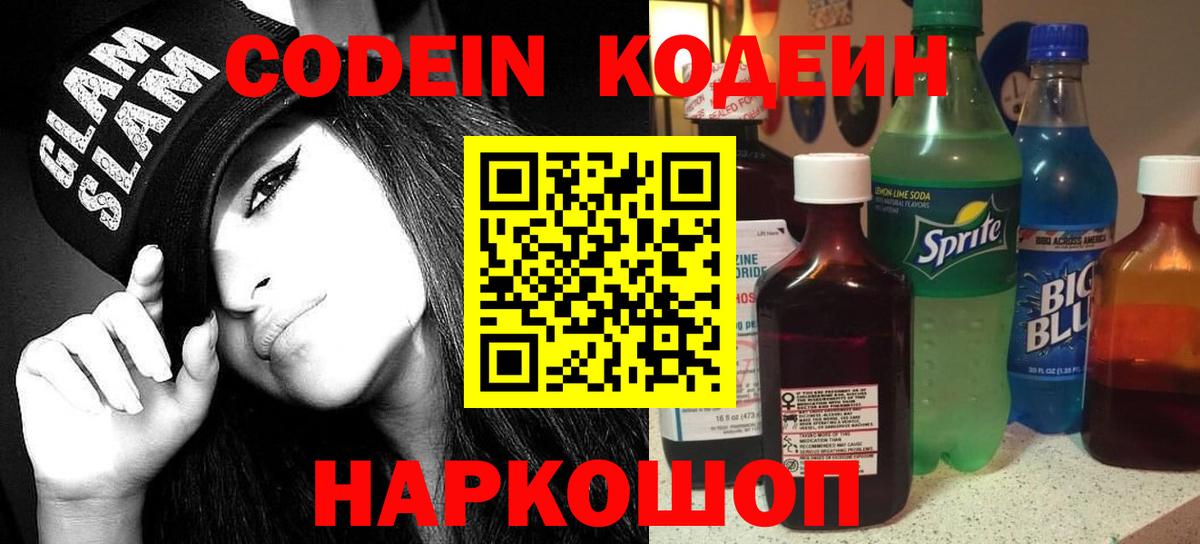 Кодеиновый сироп Lean напиток Lean (лин)  Вход с VPN  Кодеин Purple Drank  Асино 