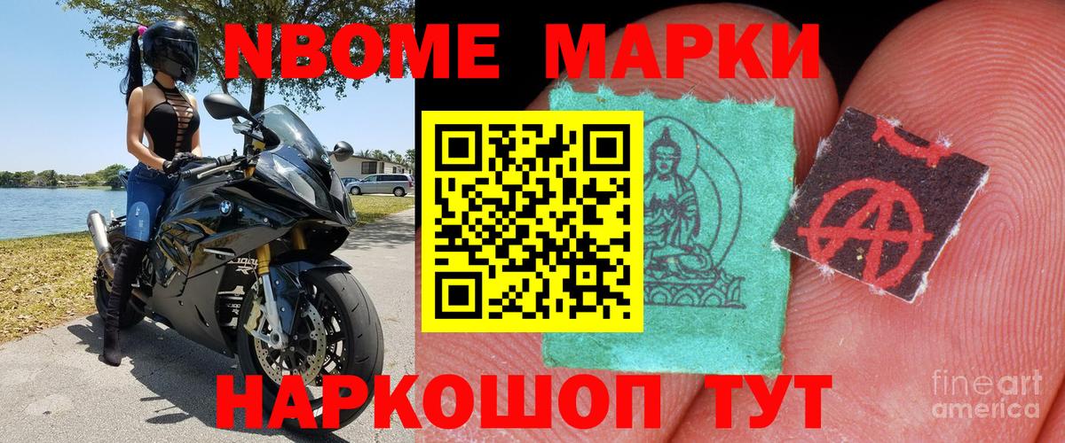 Марки N-bome 1,5мг Асино